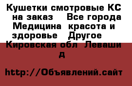 Кушетки смотровые КС-1 на заказ. - Все города Медицина, красота и здоровье » Другое   . Кировская обл.,Леваши д.